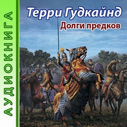 Долги предков — Терри Гудкайнд. Слушать аудиокнигу онлайн