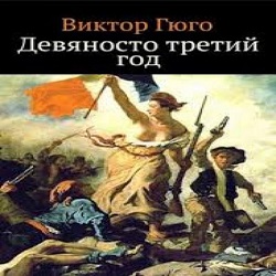 Девяносто третий год — Виктор Гюго. Слушать аудиокнигу онлайн