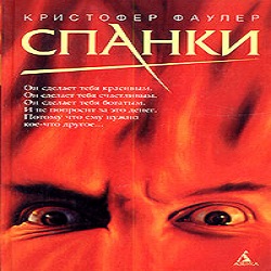 Спанки — Кристофер Фаулер. Слушать аудиокнигу онлайн