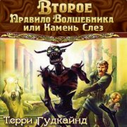 Второе правило волшебника, или Камень Слез — Терри Гудкайнд. Слушать аудиокнигу онлайн