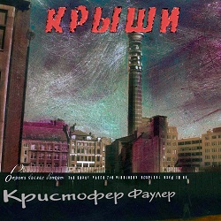 Крыши — Кристофер Фаулер. Слушать аудиокнигу онлайн