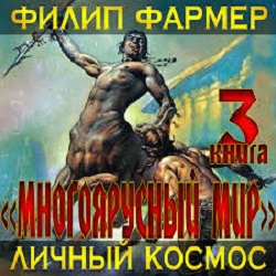Многоярусный мир: Личный космос — Филип Фармер. Слушать аудиокнигу онлайн