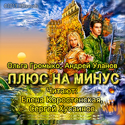 Плюс на минус — Ольга Громыко, Андрей Уланов. Слушать аудиокнигу онлайн