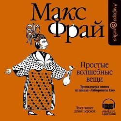 Простые волшебные вещи — Макс Фрай. Слушать аудиокнигу онлайн