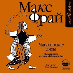 Магахонские лисы — Макс Фрай. Слушать аудиокнигу онлайн