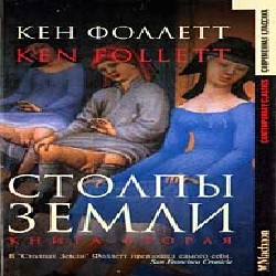 Столпы земли (Книга вторая) — Кен Фоллетт. Слушать аудиокнигу онлайн