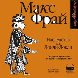 Наследство для Лонли Локли — Макс Фрай. Слушать аудиокнигу онлайн