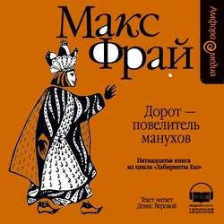 Дорот- повелитель Манухов — Макс Фрай. Слушать аудиокнигу онлайн