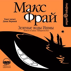 Зелёные воды Ишмы — Макс Фрай. Слушать аудиокнигу онлайн