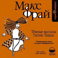 Темные вассалы Гленке Тавала — Макс Фрай. Слушать аудиокнигу онлайн