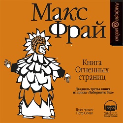 Книга огненных страниц — Макс Фрай. Слушать аудиокнигу онлайн