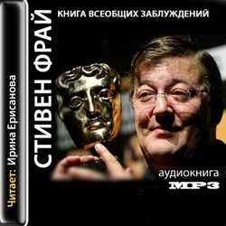 Книга всеобщих заблуждений — Стивен Фрай. Слушать аудиокнигу онлайн