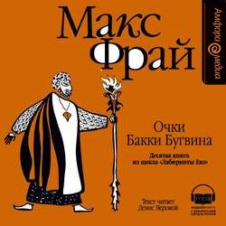 Очки Бакки Бугвина — Макс Фрай. Слушать аудиокнигу онлайн