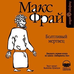 Болтливый мертвец — Макс Фрай. Слушать аудиокнигу онлайн