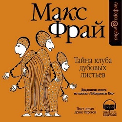 Тайна клуба Дубовых Листьев — Макс Фрай. Слушать аудиокнигу онлайн