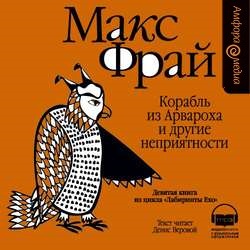 Корабль из Арвароха и другие неприятности — Макс Фрай. Слушать аудиокнигу онлайн