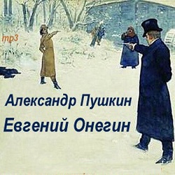 Евгений Онегин — Александр Пушкин. Слушать аудиокнигу онлайн