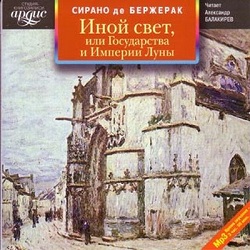 Иной свет, или Государства и Империи Луны — Сирано де Бержерак. Слушать аудиокнигу онлайн