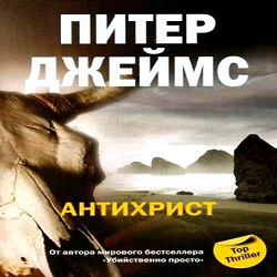 Антихрист — Питер Джеймс. Слушать аудиокнигу онлайн