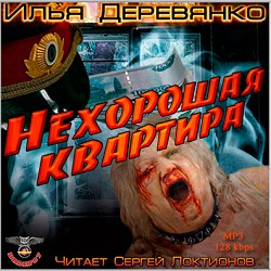 Нехорошая квартира — Илья Деревянко. Слушать аудиокнигу онлайн