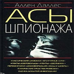 Асы шпионажа — Аллен Даллес. Слушать аудиокнигу онлайн