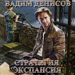 Стратегия: Экспансия — Вадим Денисов. Слушать аудиокнигу онлайн