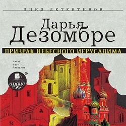 Призрак Небесного Иерусалима — Дарья Дезомбре. Слушать аудиокнигу онлайн