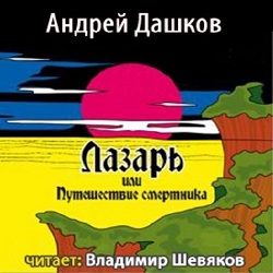 Лазарь, или Путешествие смертника — Андрей Дашков. Слушать аудиокнигу онлайн