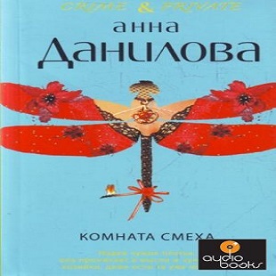 Комната смеха — Анна Данилова. Слушать аудиокнигу онлайн