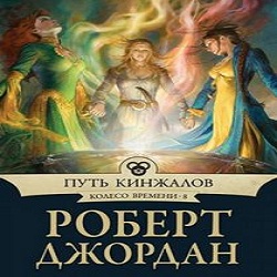 Путь кинжалов — Роберт Джордан. Слушать аудиокнигу онлайн