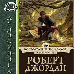 Возрожденный дракон — Роберт Джордан. Слушать аудиокнигу онлайн