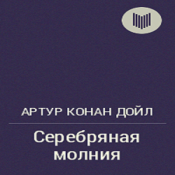 Серебряная молния — Артур Конан Дойль. Слушать аудиокнигу онлайн