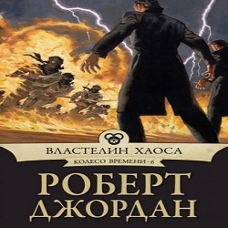 Властелин хаоса — Роберт Джордан. Слушать аудиокнигу онлайн