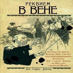 Реквием в Вене — Джей Сидни Джонс. Слушать аудиокнигу онлайн