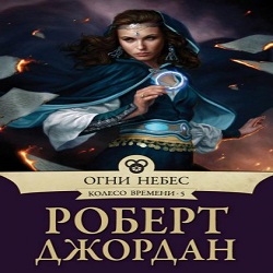 Огни небес — Роберт Джордан. Слушать аудиокнигу онлайн