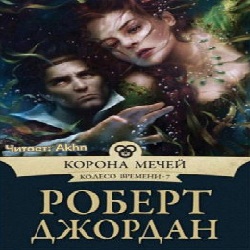 Корона мечей — Роберт Джордан. Слушать аудиокнигу онлайн