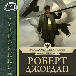 Восходящая тень — Роберт Джордан. Слушать аудиокнигу онлайн