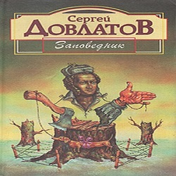 Заповедник — Сергей Довлатов. Слушать аудиокнигу онлайн