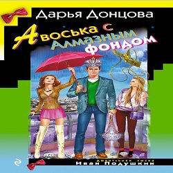 Авоська с Алмазным фондом — Дарья Донцова. Слушать аудиокнигу онлайн