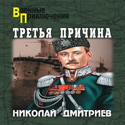 Третья причина — Николай Дмитриев. Слушать аудиокнигу онлайн