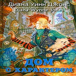 Дом с характером — Диана Джонс. Слушать аудиокнигу онлайн