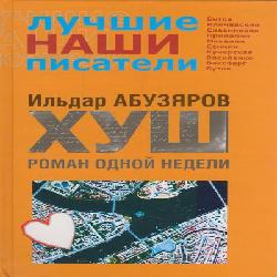 ХУШ. Роман одной недели — Ильдар Абузяров. Слушать аудиокнигу онлайн