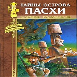 Тайны острова Пасхи — Андрэ Арманди. Слушать аудиокнигу онлайн