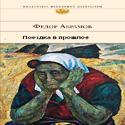 Поездка в прошлое — Федор Абрамов. Слушать аудиокнигу онлайн