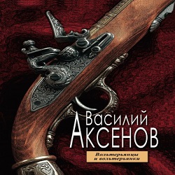 Вольтерьянцы и вольтерьянки — Василий Аксенов. Слушать аудиокнигу онлайн