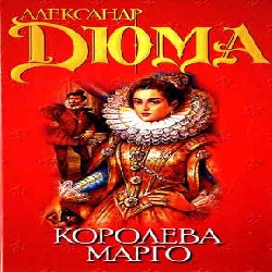 Королева Марго — Александр Дюма. Слушать аудиокнигу онлайн