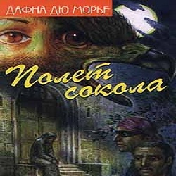 Полет сокола — Дафна Дю Морье. Слушать аудиокнигу онлайн