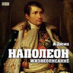 Наполеон. Жизнеописание — Александр Дюма. Слушать аудиокнигу онлайн