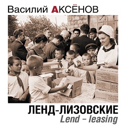 Ленд-лизовские — Василий Аксенов. Слушать аудиокнигу онлайн