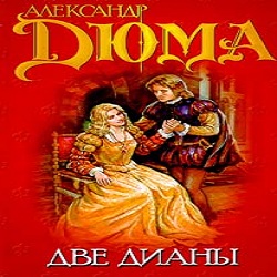 Две Дианы — Александр Дюма. Слушать аудиокнигу онлайн